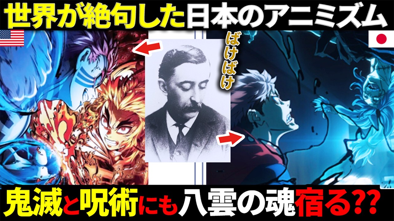 【海外反応】小泉八雲の「震え」の真実・世界が絶句した日本のアニミズムと現代アニメの繋がり
