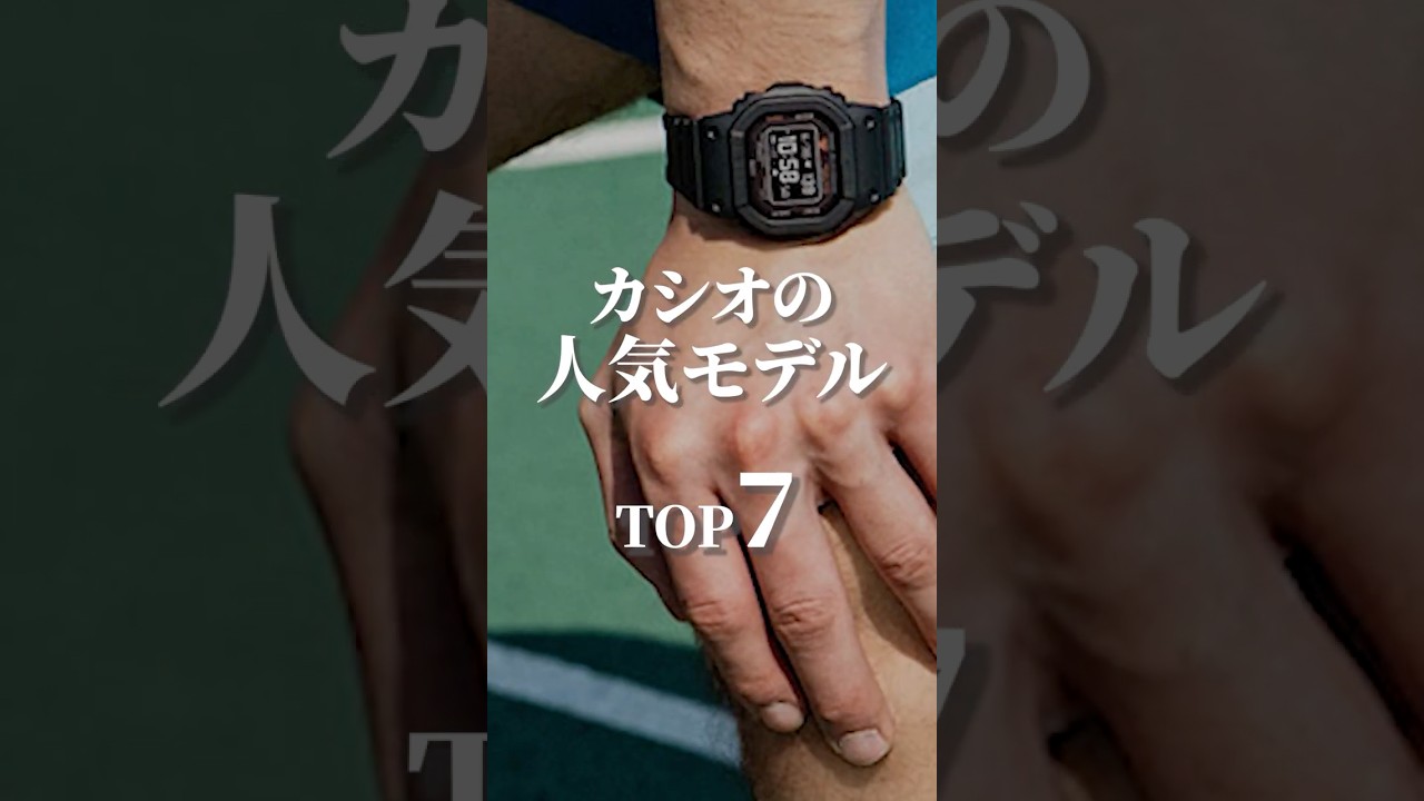 カシオの人気モデルTOP7 （2026年3月） #腕時計 #watch