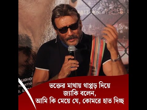 ভক্তের মাথায় থাপ্পড় দিয়ে জ্যাকি বলেন, আমি কি মেয়ে যে, কোমরে হাত দিচ্ছ