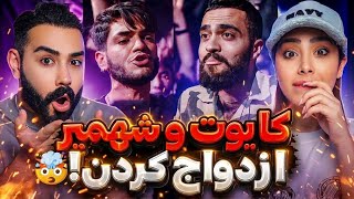 سم ترین رپ بتلی که می‌بینید قطعا همینه😂وسط رپ بتل خواستگاری کرد🤯😂