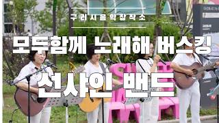 구리시민 라이브 프로젝트 [모두함께 노래해] 구리역 광장 버스킹 공연 선샤인밴드-기쁜 우리 사랑은 이미지