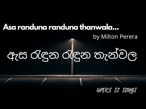 ඇස රැඳුන රැඳුන තැන්වල​| මිල්ටන් පෙරේරා | asa randuna randuna thanwala | Milton Perera