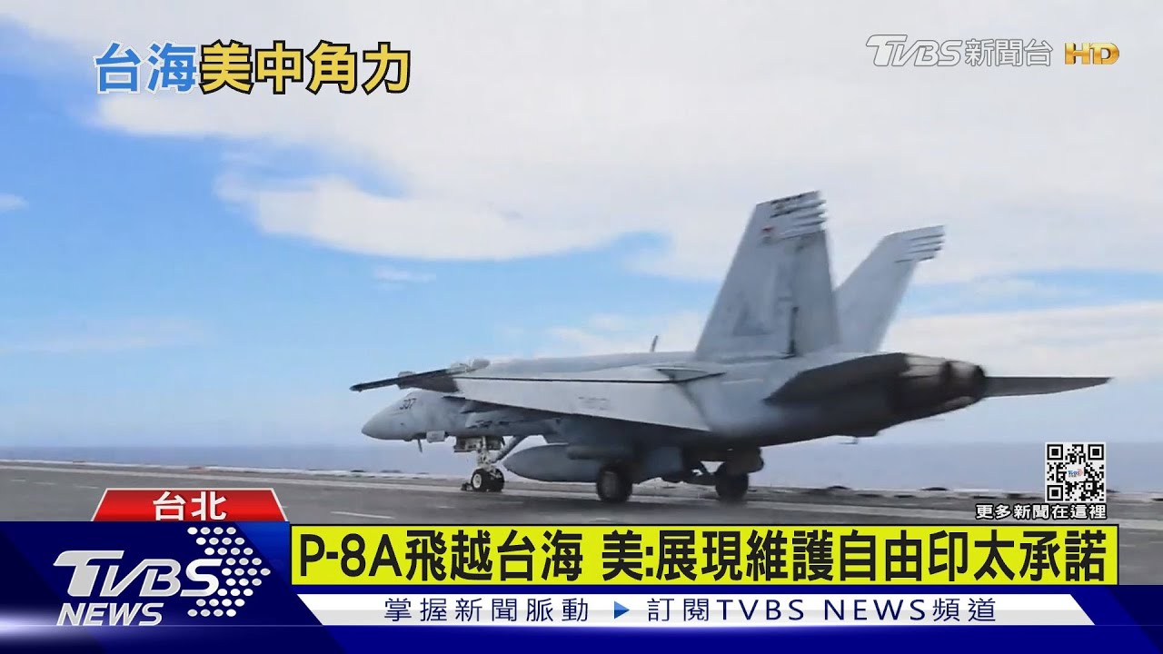 美軍P-8A「由北向南」航經台海 與共機互喊錄音曝光