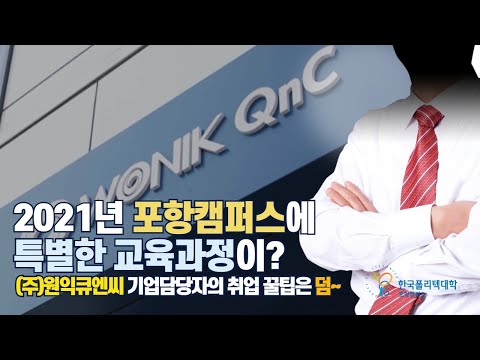 [폴리텍포항] (주)원익큐엔씨와 함께하는 기업체 맞춤 교육