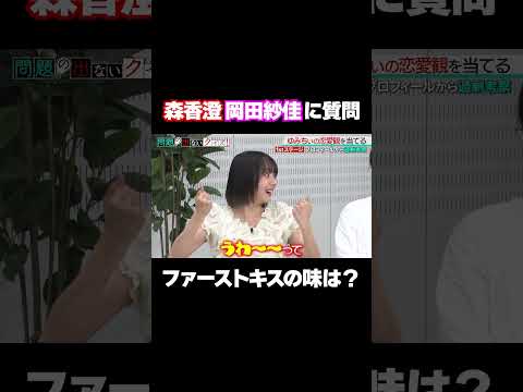 【森＆岡田がぶっちゃける】ファーストキスの思い出話にスタジオ大興奮/ #森香澄の全部嘘テレビ #森香澄 #岡田紗佳 #ザ・マミィ #ゆみちぃ #shorts