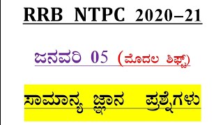 RRB NTPC Shift-1General Knowledge| 05 January 2020|RRB NTPC Exam Analysis In Kannada |SBKKANNADA