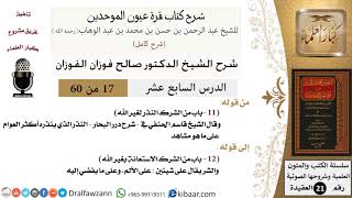 صورة 17 من 60 / شرح كتاب قرة عيون الموحدين / صالح الفوزان / العقيدة / كبار العلماء