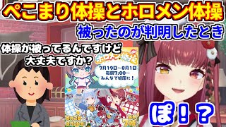 ぺこまり体操とホロメン体操が被ったことが判明したときの話【ホロライブ切り抜き/夏色まつり/兎田ぺこら/宝鐘マリン】