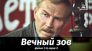 Вечный зов. Фильм 1-й. Серия 4 (1973)