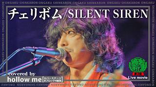 Download lagu SILENT SIREN『チェリボム』covered by hollow me(Live-Full Ver.@ 第3回 音楽深化論~the battle~) mp3 Download lagu SILENT SIREN『チェリボム』covered by hollow me(Live-Full Ver.@ 第3回 音楽深化論~the battle~) mp3
