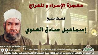 الشيخ - إسماعيل صادق العدوي ( معجزة الإسراء و المعراج)