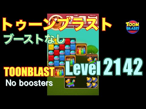 トゥーンブラスト 2142 ブーストなし toonblast 2142 No boosters