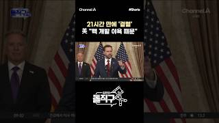 [돌직구컷] 21시간 만에 '결렬' 美 핵 개발 야욕 때문 #채널A #shorts #김진의돌직구쇼