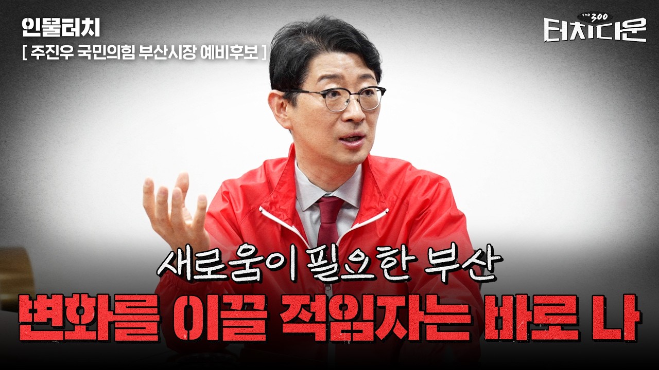  주진우 "박형준 '안 된다'고만 해…부산 변화 이끌 적임자는 나" [터치다운the300]