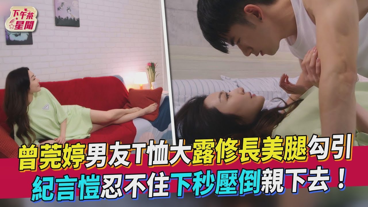 羞爆!曾莞婷辣露雪白美腿勾引 他忍不住「強壓在床熱吻」