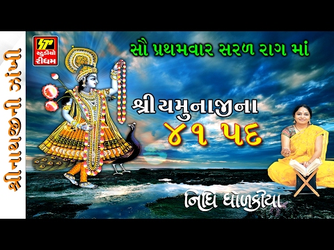 YAMUNAJI NA 41 PAD I Shrinathji Satsang | Top 10 Songs I SHRINATHJI NI ZANKHI