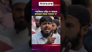 ‘পরকিয়ায় জড়ানোর চরিত্র না থাকলে আপনি জামায়াত করতে পারবেন না’ | Daily Sakalbela
