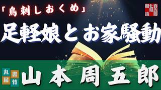 【朗読】木曜山本周五郎アワー『鳥刺しおくめ』　　ナレーター七味春五郎　　発行元丸竹書房