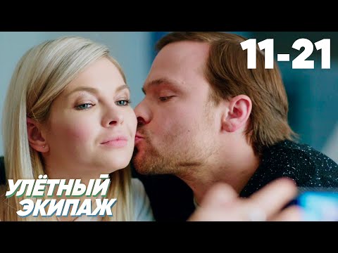 Улётный экипаж | Серия 11 - 21