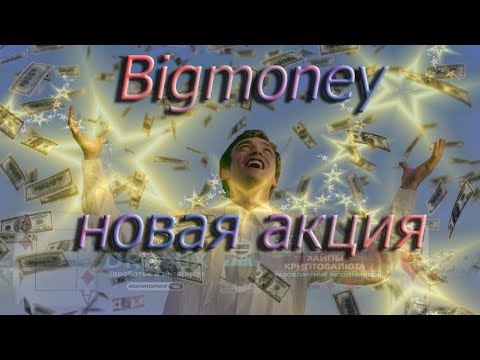 Bigmoney Новая акция +32% дохода в месяц