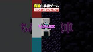 【高速山手線ゲーム😜】下ネタ"っぽい"ものを高速で答えろ！#メメントリ #マイクラ #マインクラフト