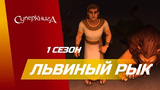 Суперкнига - Львиный рык! - 1 сезон 7 серия