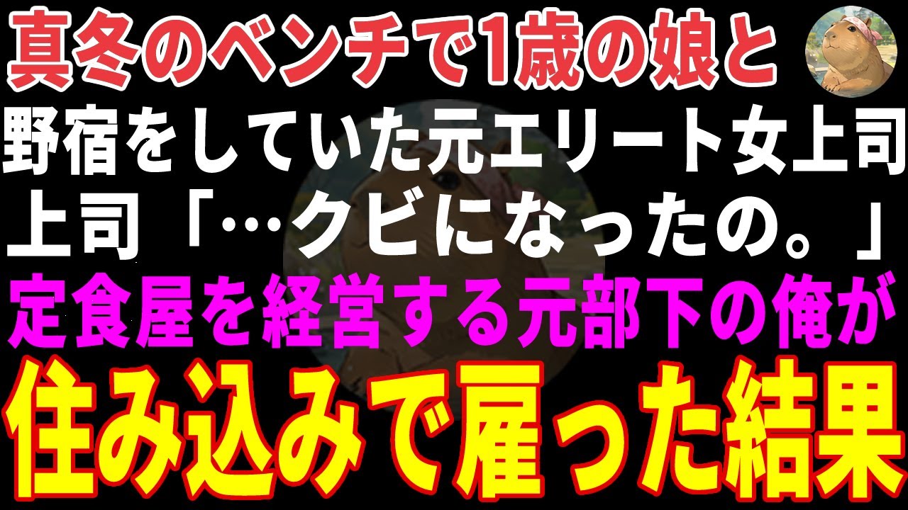 【感動する話】真冬のベンチで1歳の娘と野宿する元エリート上司→元部下の俺が「うちで働きませんか」と住み込みで雇った結果 【朗読・スカッと】