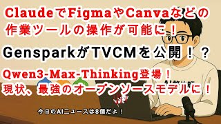 【#AIニュース No.268】Claudeのチャット内でFigmaやCanvaの編集が可能に！GensparkがTVCM公開！？Qwen3-Max-Thinkingが登場！