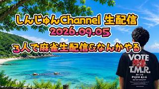 今日は３人で生配信！麻雀＆なんかやる 2026.09.05