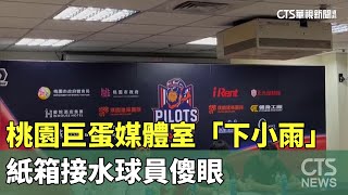 [閒聊] 桃園巨蛋媒體室下雨