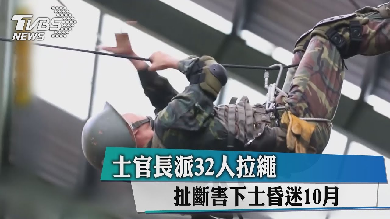 士官長派32人拉繩　扯斷害下士昏迷10月