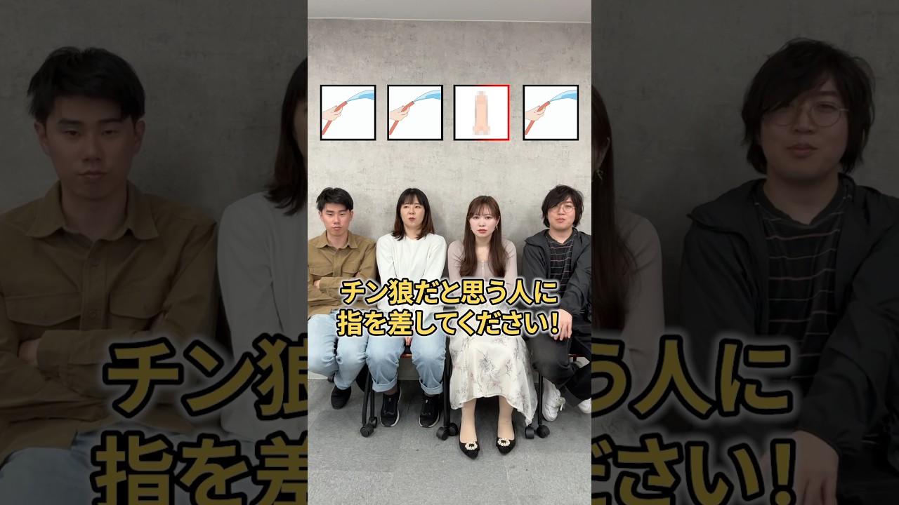 テーマがチ●コのチン狼を当てろ！