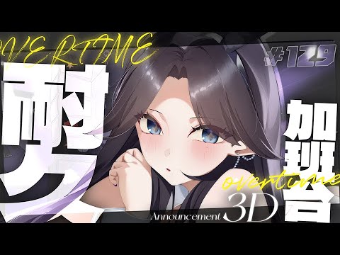 【參滴耐久加班台129】今晚我想來點......(加班規則請見說明欄)