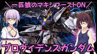 【マキブオン】一匹狼のマキシブーストON 第19話 ～プロヴィデンスガンダム～【EXVSMBON】