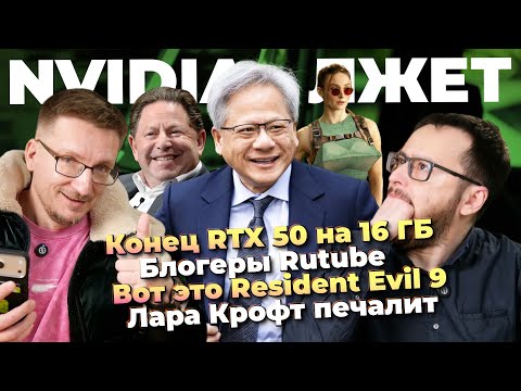 Windows маздай / Конец RTX 50 на 16 ГБ / Блогеры Rutube / Resident Evil 9 / Токсики CS2 / Лара Крофт