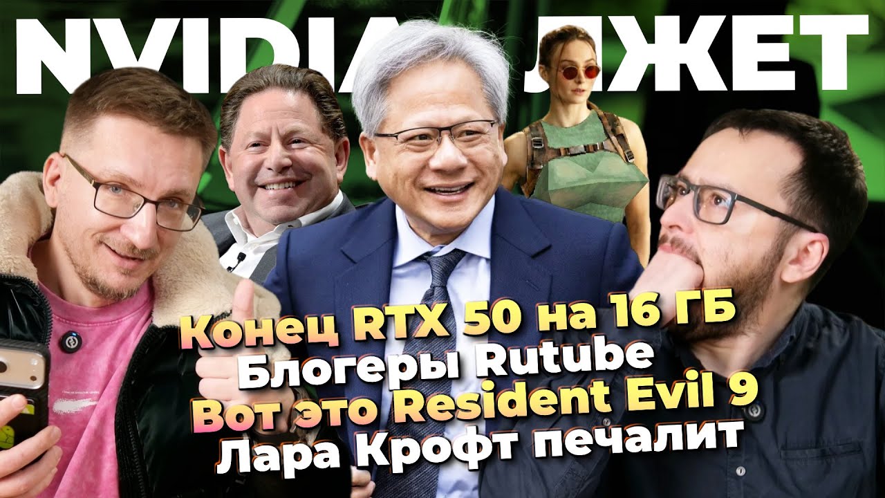 Windows маздай / Конец RTX 50 на 16 ГБ / Блогеры Rutube / Resident Evil 9 / Токсики CS2 / Лара Крофт