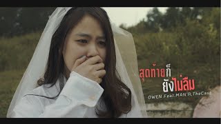 สุดท้ายก็ยังไม่ลืม Owen ft. Man’r & The Case