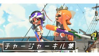 【スプラトゥーン2】一周年記念に！チャージャーキル集！！【～音楽付き～】