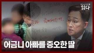 Download lagu [Full Video] First Release of Murderer Lee Young-hak's Daughter's Letter | Reading a Criminal's L... mp3