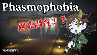 【Phasmophobia】幽霊調査に行ってくる！！