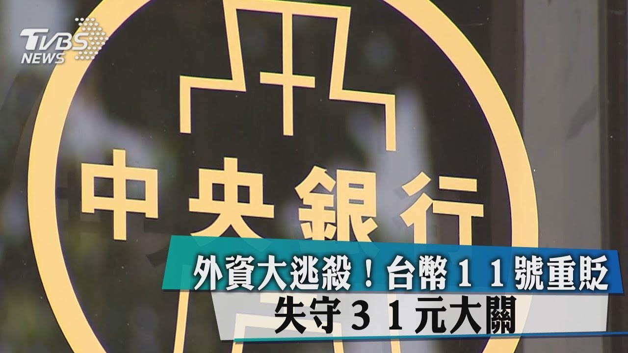 外資大逃殺!台幣11日重貶 失守31元大關