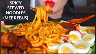 Download lagu ASMR EATING SPICY STEW NOODLES (MEE REBUS)   EGG   ONION FRITTERS   FRIED TOFU   SAMBAL | 咀嚼音 먹방 mp3