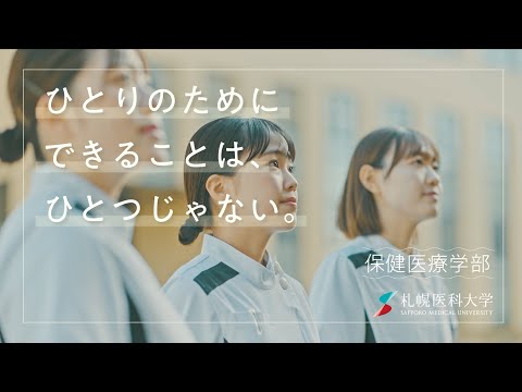 札幌医科大学保健医療学部プロモーション動画（2024年４月公開）