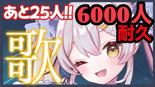 【歌枠】2枠目！あと25人！個人V最強シンガーをめざす６０００人耐久歌枠！！【 #月城セシル6000人耐久】