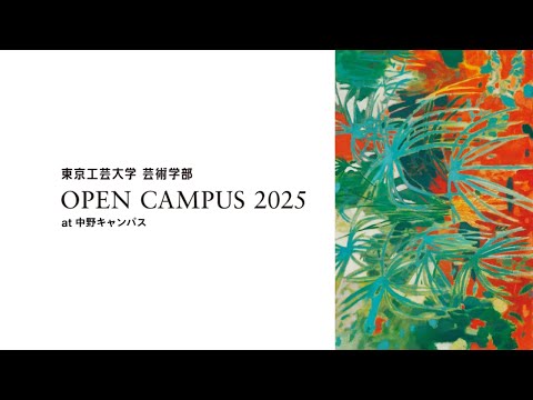 東京工芸大学芸術学部2025 オープンキャンパス