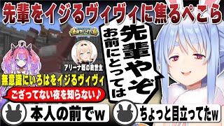 アリーナ戦の救世主いろはを無意識にイジるヴィヴィに焦る兎田ぺこら | ホロ金策サバイバル 【ホロライブ/兎田ぺこら/切り抜き】 #兎田ぺこら