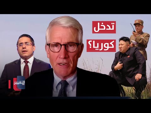 فيديو | هل تدخل كوريا الشمالية على خط الصراع الإيراني الأمريكي؟ .. كيميت يُجيب