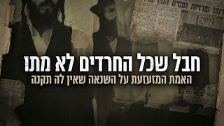 חבל שכל החרדים לא מתו": האמת המזעזעת על השנאה שאין לה תקנה! | הרב יוסף צ. בן פורת (הרב יוסף צבי בן פורת) - התמונה מוצגת ישירות מתוך אתר האינטרנט יוטיוב. זכויות היוצרים בתמונה שייכות ליוצרה. קישור קרדיט למקור התוכן נמצא בתוך דף הסרטון