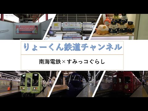 英語・国際文化学科 【りょーくん鉄道チャンネル】南海電鉄×すみっコぐらし