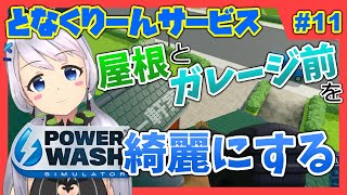 【Power Wash Simulator】#11 一軒家を洗浄する・前編【となくりーんサービス / とな】